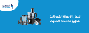 أفضل الأجهزة الكهربائية لتجهيز مطبخك الحديث 