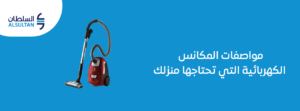 مواصفات المكانس الكهربائية التي تحتاجها منزلك 