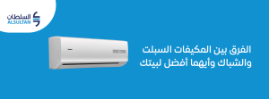 الفرق بين المكيفات السبلت والشباك وأيهما أفضل لبيتك2026