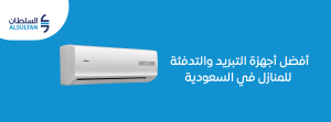 أفضل أجهزة التبريد والتدفئة للمنازل في السعودية 2026