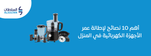 أهم 10 نصائح لإطالة عمر الأجهزة الكهربائية في المنزل2026