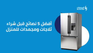 ثلاجات ومجمدات