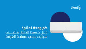 مكيف سبليت