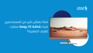شاشة 32 بوصة سمارت