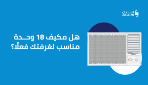 مكيف 18 وحدة