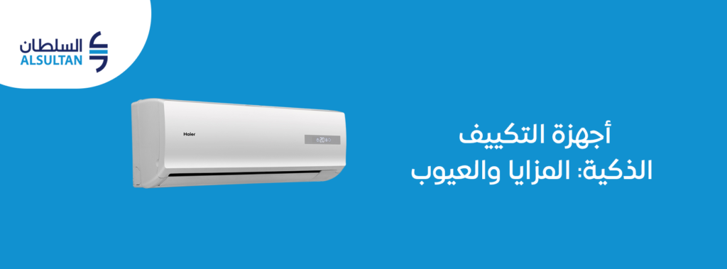 أجهزة التكييف الذكية: المزايا والعيوب 