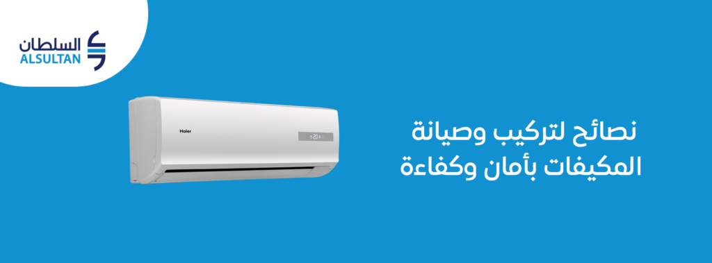 نصائح لتركيب وصيانة المكيفات بأمان وكفاءة