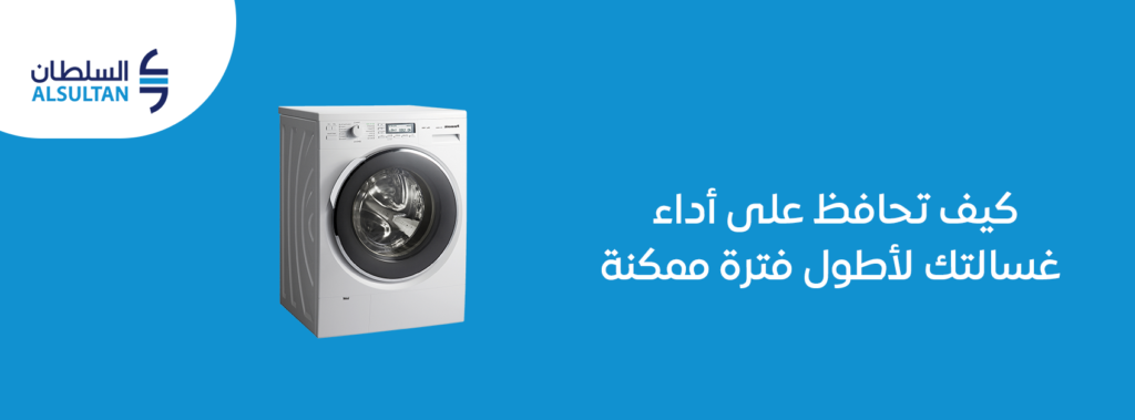 كيف تحافظ على أداء غسالتك لأطول فترة ممكنة 