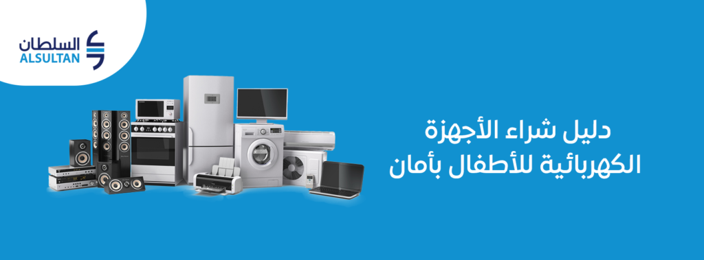 دليل شراء الأجهزة الكهربائية للأطفال بأمان 