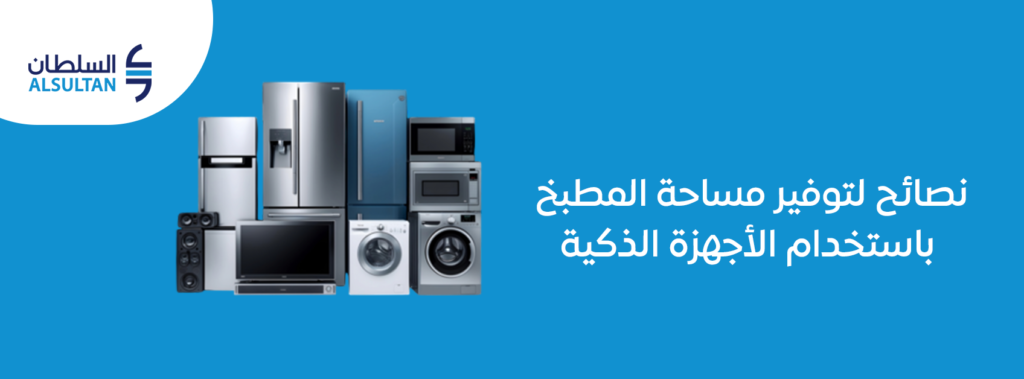 نصائح لتوفير مساحة المطبخ باستخدام الأجهزة الذكية 