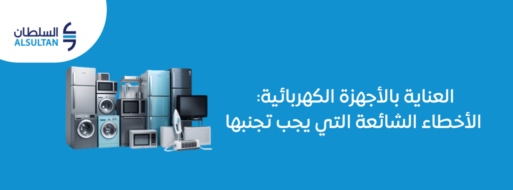 العناية بالأجهزة الكهربائية: الأخطاء الشائعة التي يجب تجنبها