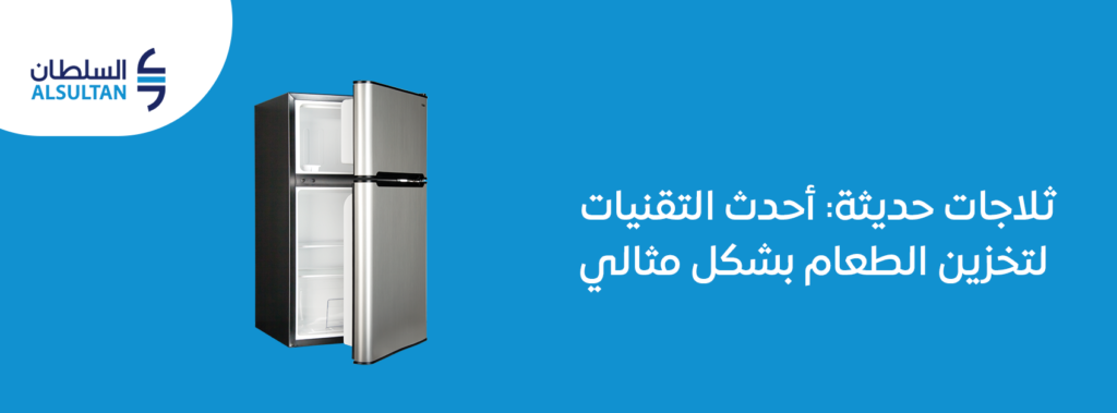 ثلاجات حديثة: أحدث التقنيات لتخزين الطعام بشكل مثالي في السعودية 2026