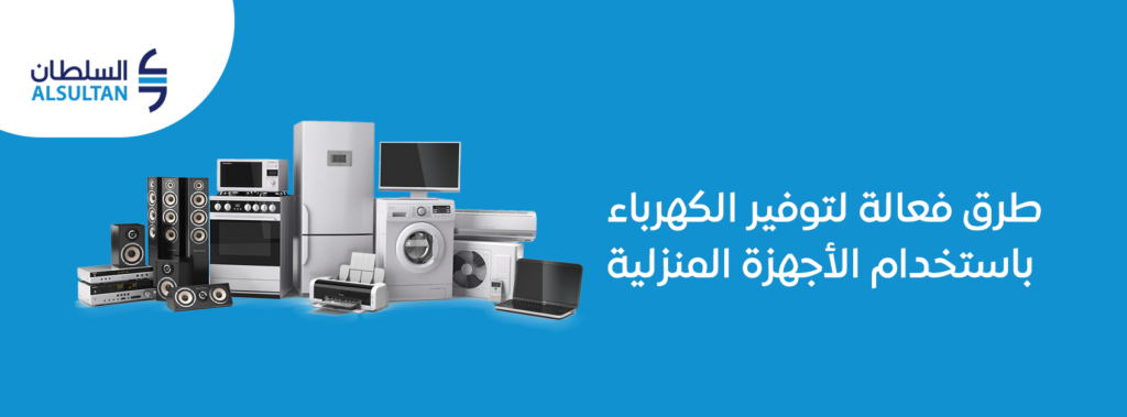 طرق فعالة لتوفير الكهرباء باستخدام الأجهزة المنزلية 