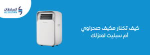 كيف تختار مكيف صحراوي أم سبليت لمنزلك 