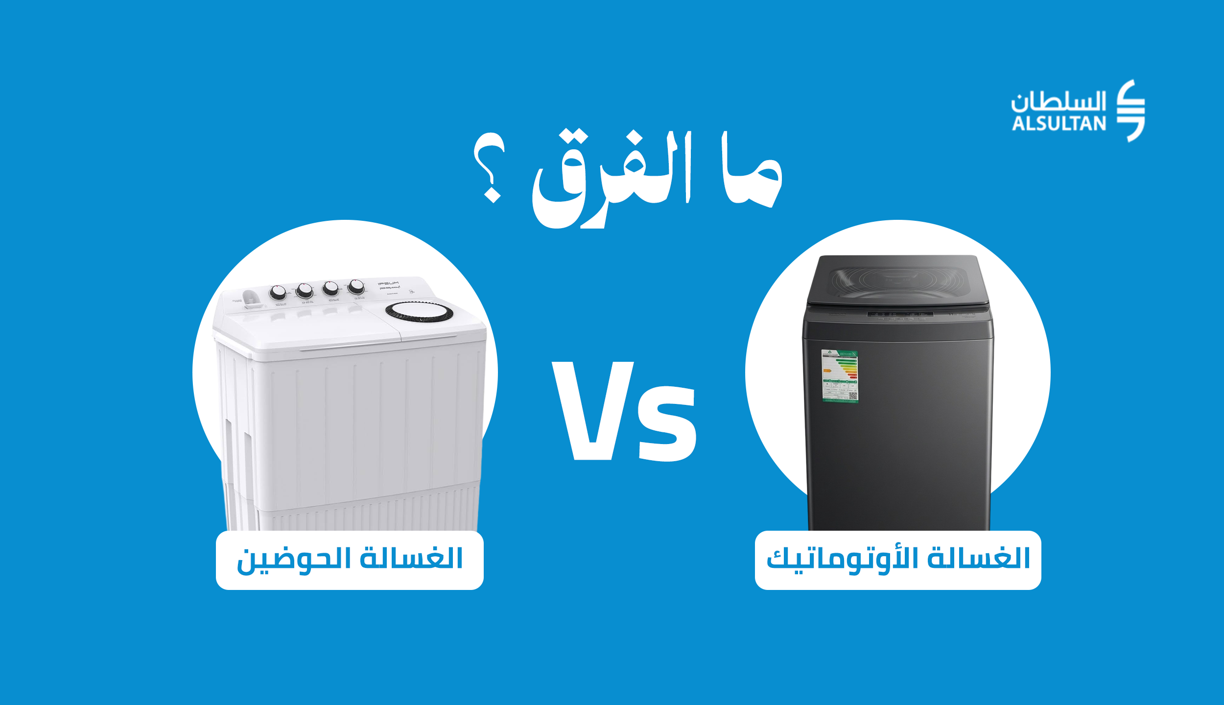 ما الفرق بين الغسالة الحوضين والغسالة الأوتوماتيك؟